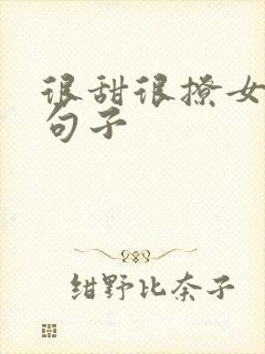 很甜很撩女生的句子