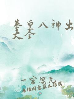 拳皇八神出招表大全