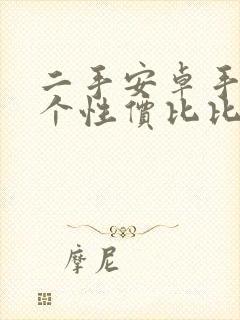 二手安卓手机哪个性价比比较高