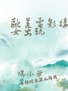 欧美电影讲述熟女出轨