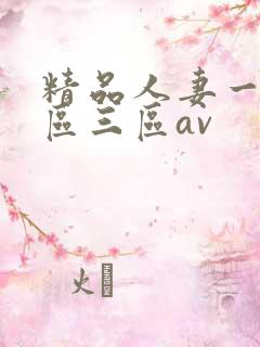 精品人妻一区二区三区av