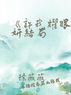 《许我耀眼》许妍结局