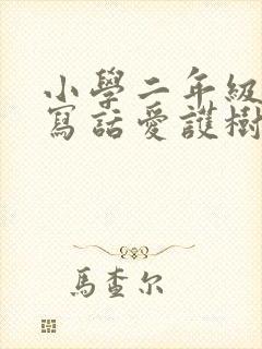 小学二年级看图写话爱护树木