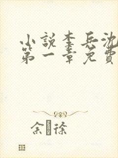 小说李兵沈思从第一章免费阅读