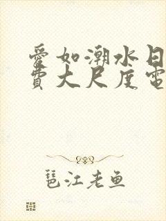 爱如潮水日本免费大尺度电影