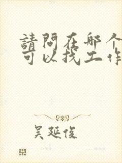 请问在哪个网站可以找工作