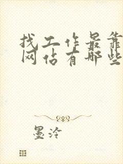 找工作最靠谱的网站有哪些