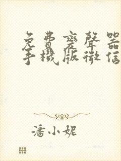 免费变声器软件手机版微信