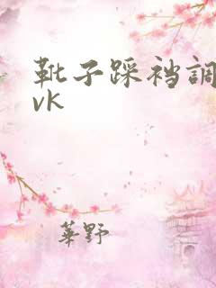 靴子踩裆调教丨vk