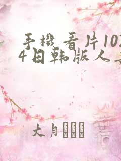 手机看片1024日韩版人妻