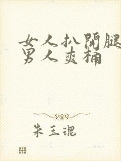 女人扒开腿秘让男人爽桶