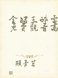 金昭玉醉电视剧免费观看高清版