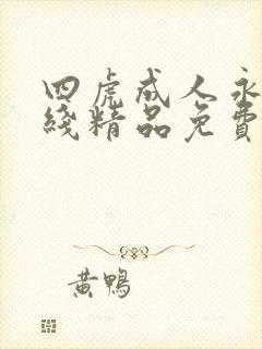 四虎成人永久在线精品免费