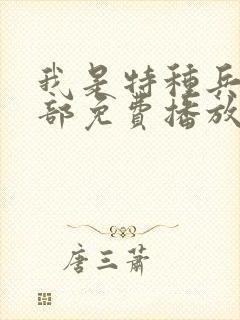 我是特种兵第一部免费播放电视剧最