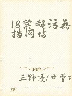 18禁超污无遮挡网站