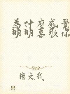 为什么感觉女人明明喜欢你却不理你