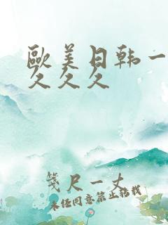 欧美日韩一区久久久久