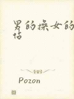 男的操女的那网站