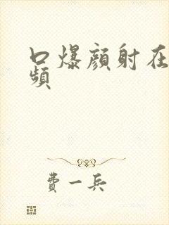 口爆颜射在线视频