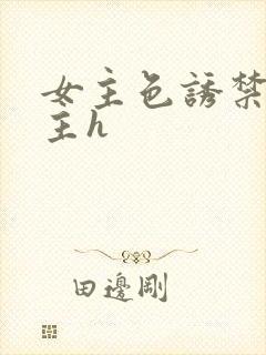 女主色诱禁欲男主h