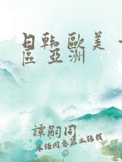 日韩 欧美 一区 亚洲