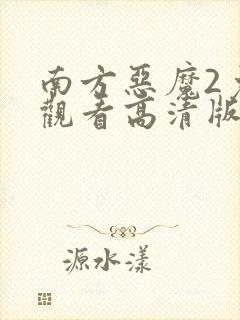 南方恶魔2免费观看高清版