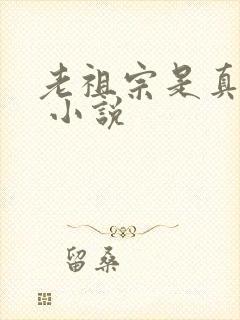 老祖宗是真的狂 小说