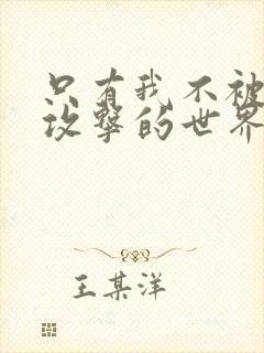 只有我不被丧尸攻击的世界日常漫画