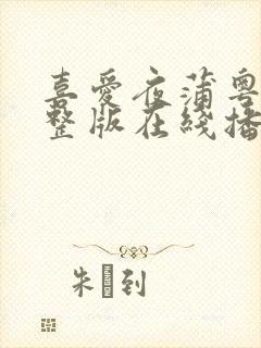 喜爱夜蒲粤语完整版在线播放