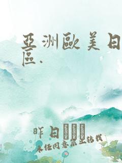 亚洲欧美日韩一区.