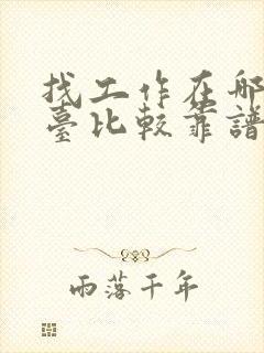 找工作在哪个平台比较靠谱