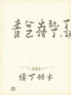 老公出轨了承认自己错了,说自己会处理好