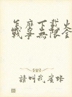 怎么下载火柴人战争无限金币钻石版