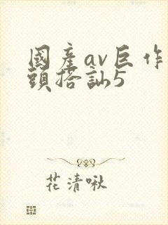 国产av巨作街头搭讪5