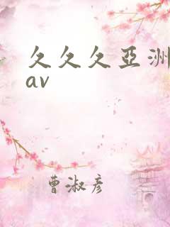 久久久亚洲综合av