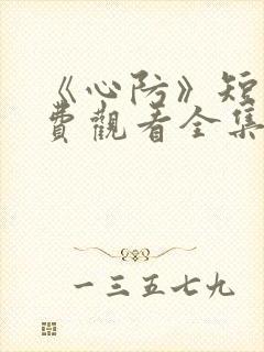 《心防》短剧免费观看全集