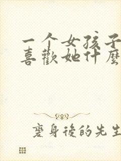 一个女孩子问我喜欢她什么怎么回答