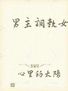 男主调教女主h