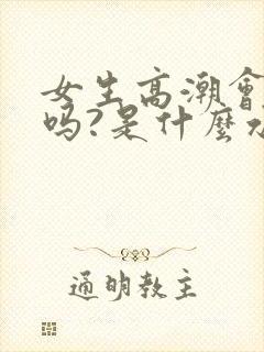 女生高潮会喷水吗?是什么水