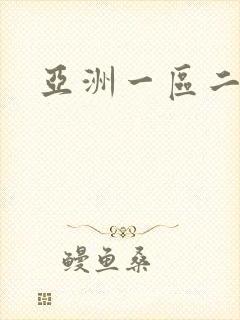 亚洲一区二区精