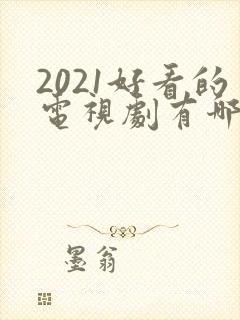 2021好看的电视剧有哪些推荐