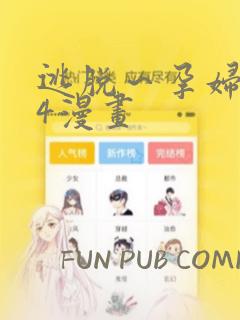 逃脱～孕妇精灵4漫画