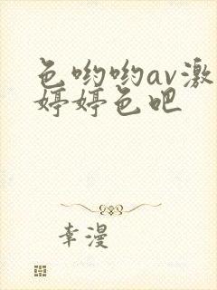 色哟哟av激情婷婷色吧