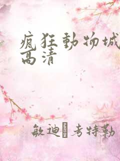 疯狂动物城在线高清