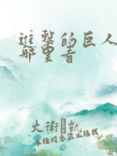 进击的巨人动漫哪里看