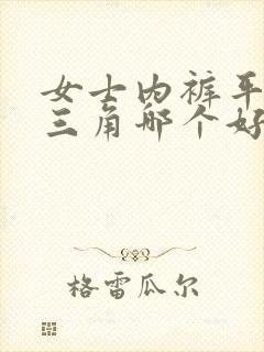 女士内裤平角和三角哪个好