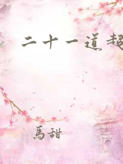 二十一道超纲题