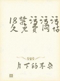 18禁污污污永久免费网站