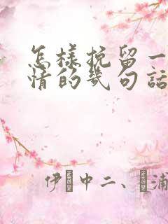 怎样挽留一段感情的几句话