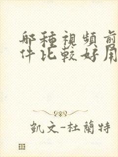 哪种视频剪辑软件比较好用